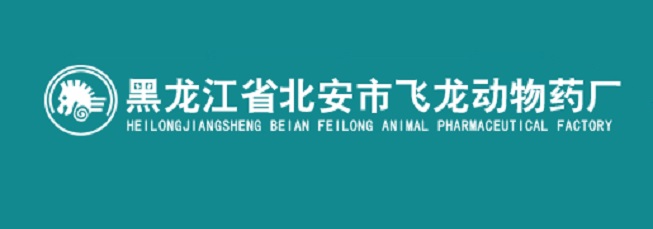 黑龍江省北安市飛龍動物藥廠